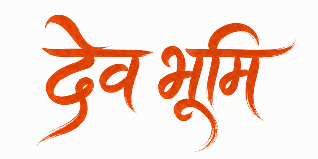 देव भूमि